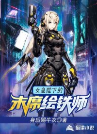 女皇陛下的末席繪鐵師