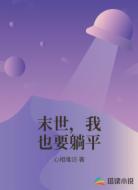 末世，我也要躺平