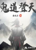 鬼道登天