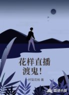花样直播渡鬼！