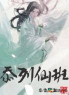 忝列仙班