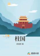 柱国
