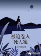 被迫卷入死人案