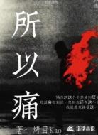 所以痛
