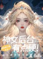 神女后台有点硬