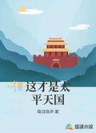 这才是太平天国