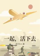 一起,活下去