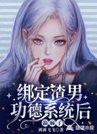 绑定渣男功德系统后,赢麻了