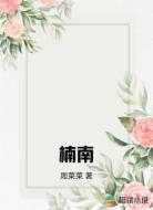 楠南