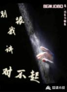 别跟我讲对不起