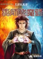 天师伏魔录