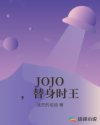 JOJO，替身時王