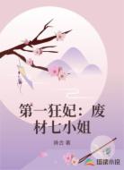 第一狂妃:废材七小姐