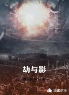 劫與影