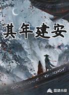 其年：建安