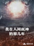 我在人间弑神的那几年