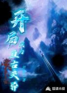 开局成为亘古天异