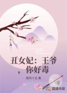丑女妃:王爷,你好毒