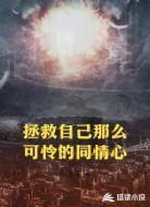 拯救自己那么可怜的同情心