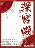 深宫啜