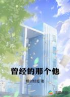 曾经的那个他