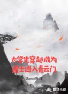 大学生穿越成为道士进入青云门
