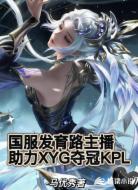 国服发育路力挺XYG夺冠