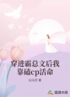 穿进霸总文后我靠磕cp活命