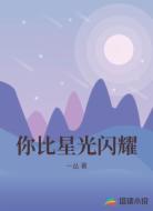 你比星光闪耀