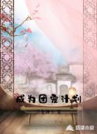 成为团宠计划
