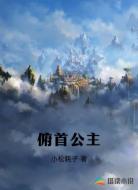 俯首公主