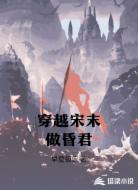 穿越宋末做昏君