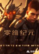 零维纪元