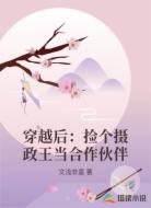 穿越后：捡个摄政王当合作伙伴