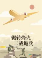 辗转烽火,二战诡兵