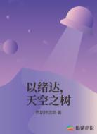 以绪达，天空之树