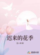 迟来的花季