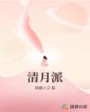 清月派