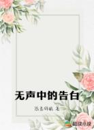 无声中的告白