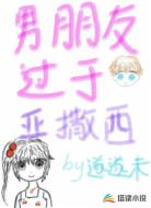 男友过于亚撒西