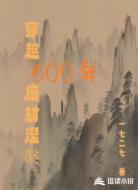 穿越600年，废材涅槃