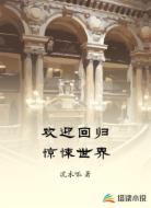 欢迎回归惊悚世界