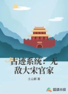 古迹系统：无敌大宋官家