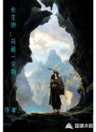 长生诀:开局一只狗