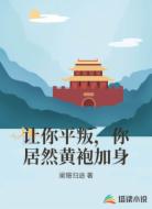 让你平叛，你居然黄袍加身