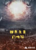 都市之圣门传说