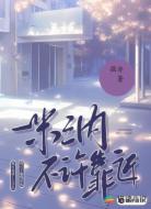 一米之内不许靠近