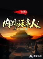 大明：内阁话事人！