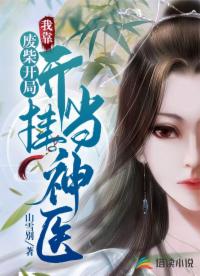 廢柴開(kāi)局，我靠開(kāi)掛當(dāng)神醫(yī)