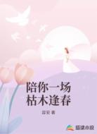陪你一场枯木逢春